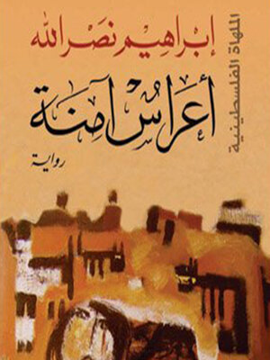 cover image of أعراس آمنة